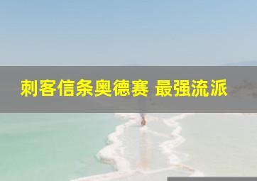 刺客信条奥德赛 最强流派